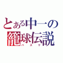 とある中一の籠球伝説（バスケ）