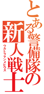 とある警備隊の新人戦士（ウルトラマンメビウス）