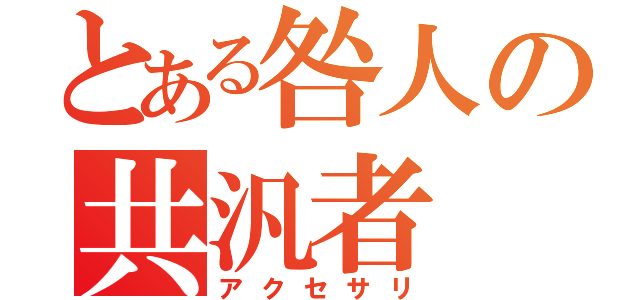 とある咎人の共汎者（アクセサリ）