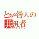 とある咎人の共汎者（アクセサリ）