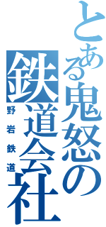 とある鬼怒の鉄道会社（野岩鉄道）