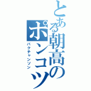 とある朝高のポンコツ（パクチャンソン）