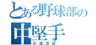 とある野球部の中堅手（小池汰征 ）