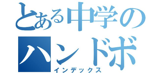 とある中学のハンドボール（インデックス）