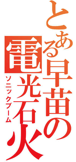 とある早苗の電光石火（ソニックブーム）