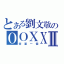 とある劉文敬のＯＯＸＸⅡ（笨蛋一個）