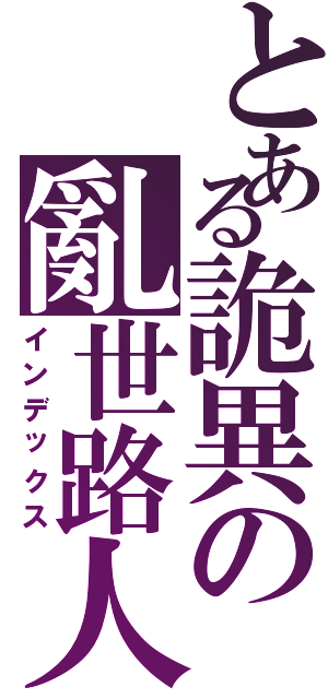 とある詭異の亂世路人（インデックス）