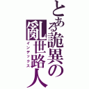 とある詭異の亂世路人（インデックス）