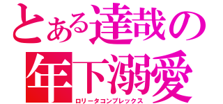 とある達哉の年下溺愛（ロリータコンプレックス）