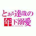 とある達哉の年下溺愛（ロリータコンプレックス）