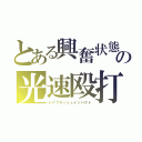 とある興奮状態の光速殴打（レナフラッシュインパクト）