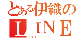 とある伊織のＬＩＮＥページ（（´▽｀） '｀，、'｀，、）