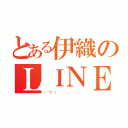 とある伊織のＬＩＮＥページ（（´▽｀） '｀，、'｀，、）