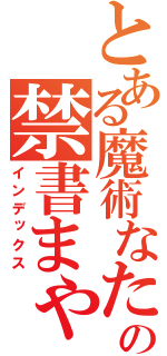 とある魔術なたはまはの禁書まゃな目録（インデックス）