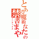 とある魔術なたはまはの禁書まゃな目録（インデックス）