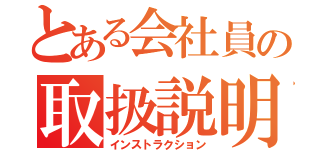 とある会社員の取扱説明書（インストラクション）