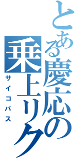 とある慶応の乗上リクオ（サイコパス）