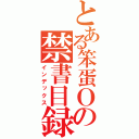 とある笨蛋Ｏの禁書目録（インデックス）