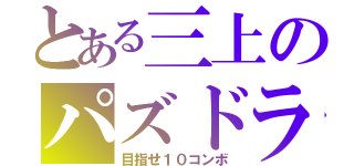 とある三上のパズドラ（目指せ１０コンボ）