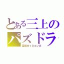 とある三上のパズドラ（目指せ１０コンボ）