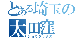 とある埼玉の太田窪（ショウジックス）