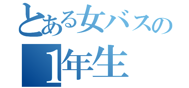 とある女バスの１年生（）