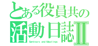 とある役員共の活動日誌Ⅱ（Ｓｅｍｉｎａｒｓ ａｎｄ Ｍｅｅｔｉｎｇｓ）