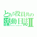 とある役員共の活動日誌Ⅱ（Ｓｅｍｉｎａｒｓ ａｎｄ Ｍｅｅｔｉｎｇｓ）