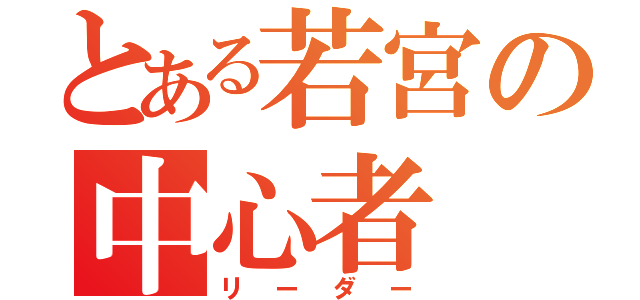 とある若宮の中心者（リーダー）