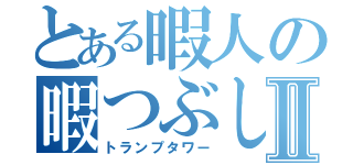 とある暇人の暇つぶしⅡ（トランプタワー）