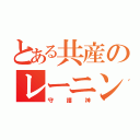 とある共産のレーニン（守護神）