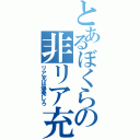 とあるぼくらの非リア充目録（リア充は爆発しろ）