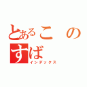 とあるこのすば（インデックス）