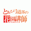 とある弓道部の花園講師（ＳＵＷＡＶＥる）