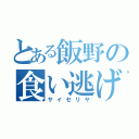 とある飯野の食い逃げ（サイゼリヤ）