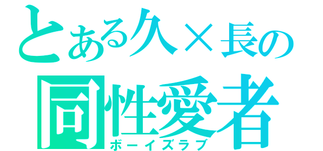 とある久×長の同性愛者（ボーイズラブ）