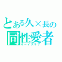 とある久×長の同性愛者（ボーイズラブ）