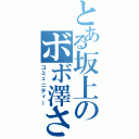 とある坂上のボボ澤さん（コミュニティー）