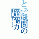 とある機関の超能力（まっがーれ↓）