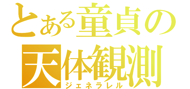 とある童貞の天体観測室（ジェネラレル）