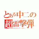 とある中二の超雷撃弾（エレクトリック・バスター）