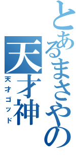 とあるまさやの天才神（天才ゴッド）