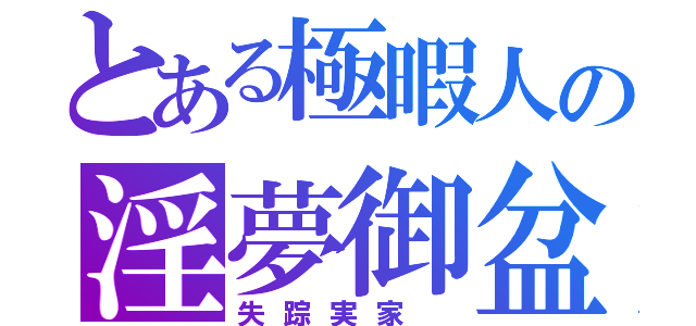 とある極暇人の淫夢御盆（失踪実家　）