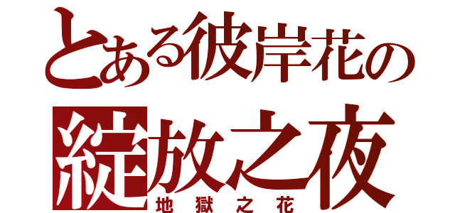 とある彼岸花の綻放之夜（地獄之花）