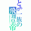 とある一族の飛翔皇帝（ペガサスクラウン）