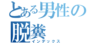 とある男性の脱糞（インデックス）