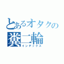 とあるオタクの糞二輪（インデックス）