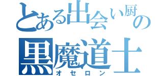 とある出会い厨の黒魔道士（オセロン）