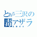 とある三沢の毒アザラシ（主藤忠史）