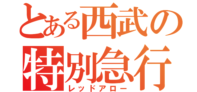 とある西武の特別急行（レッドアロー）